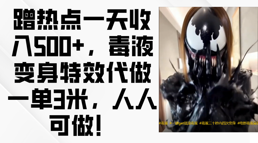 毒液变身特效代做一单3米，蹭热点一天收入500+，人人可做！网创吧-网创项目资源站-副业项目-创业项目-搞钱项目八海掘金网创吧