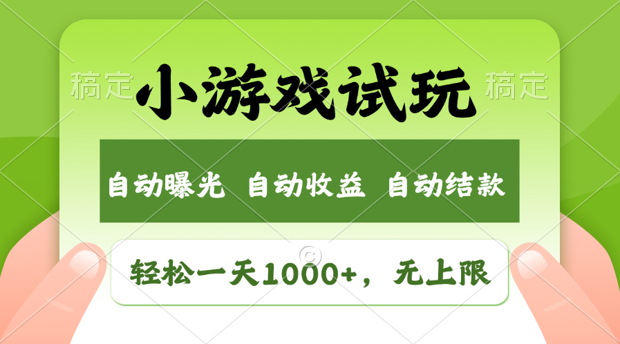 小游戏试玩，火爆项目，轻松日入1000+，收益无上限，全新市场！网创吧-网创项目资源站-副业项目-创业项目-搞钱项目八海掘金网创吧