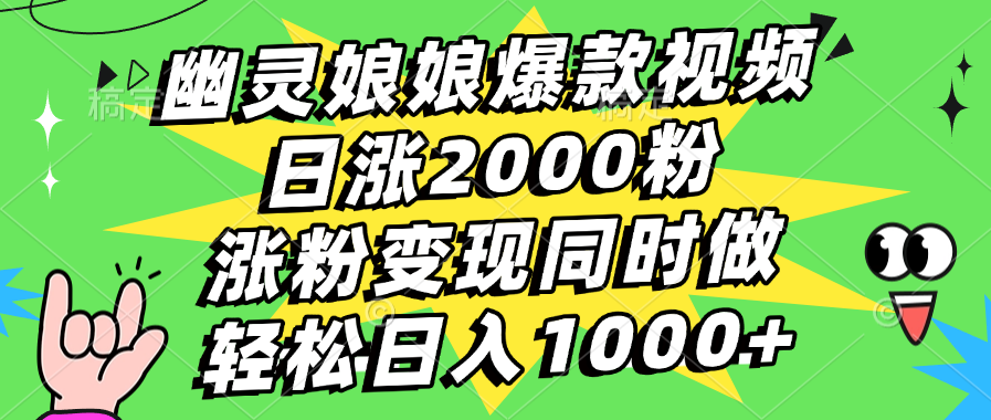 幽灵娘娘爆款视频，日涨2000粉，涨粉变现同时做，轻松日入1000+网创吧-网创项目资源站-副业项目-创业项目-搞钱项目八海掘金网创吧
