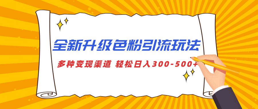 全新升级色粉引流玩法 多种变现渠道 轻松日入300-500+网创吧-网创项目资源站-副业项目-创业项目-搞钱项目八海掘金网创吧