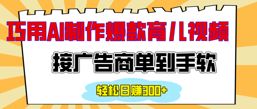 用AI制作情感育儿爆款视频，接广告商单到手软，日入300+网创吧-网创项目资源站-副业项目-创业项目-搞钱项目八海掘金网创吧