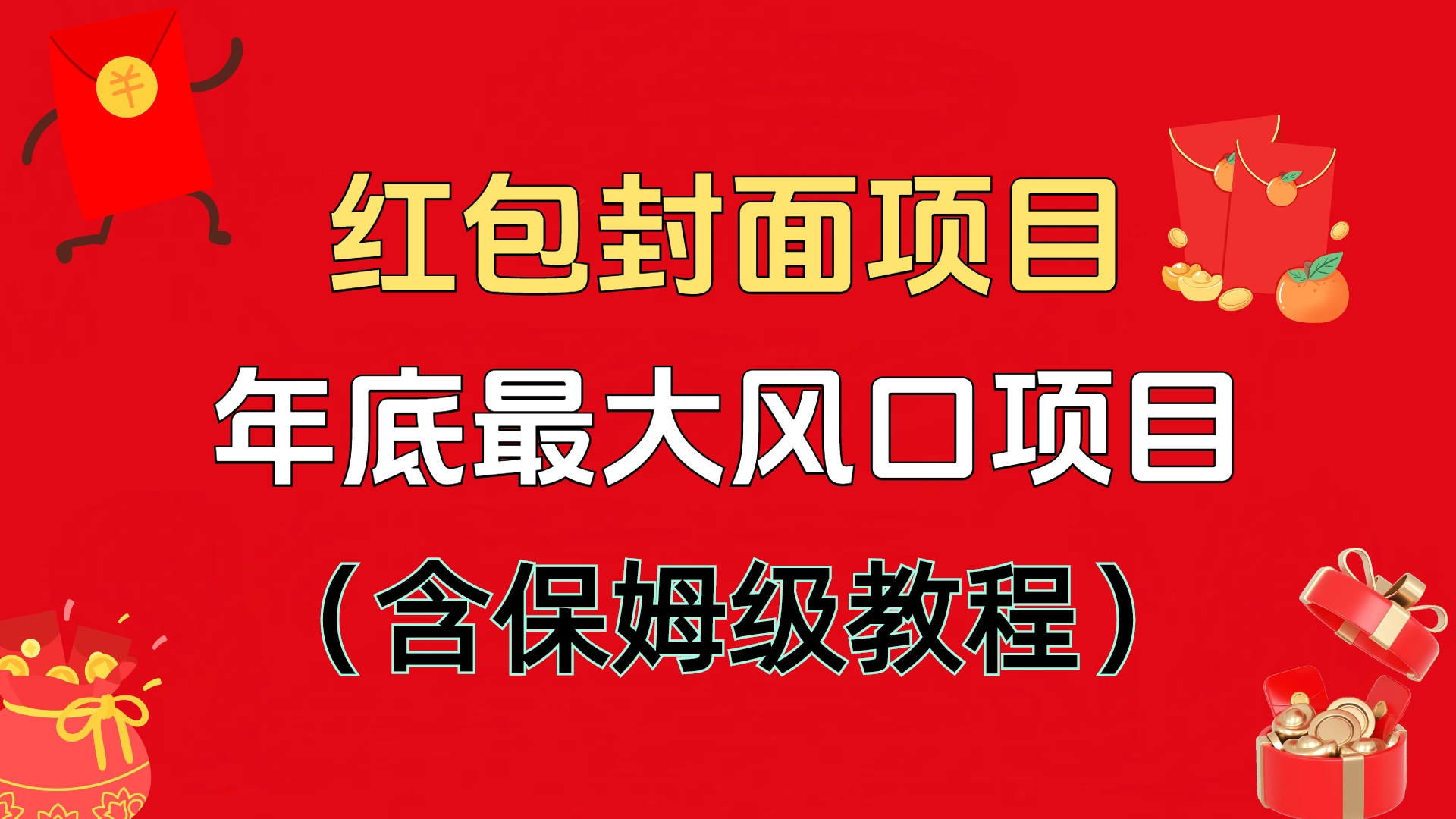 红包封面项目，不容错过的年底风口项目（含保姆级教程）网创吧-网创项目资源站-副业项目-创业项目-搞钱项目八海掘金网创吧