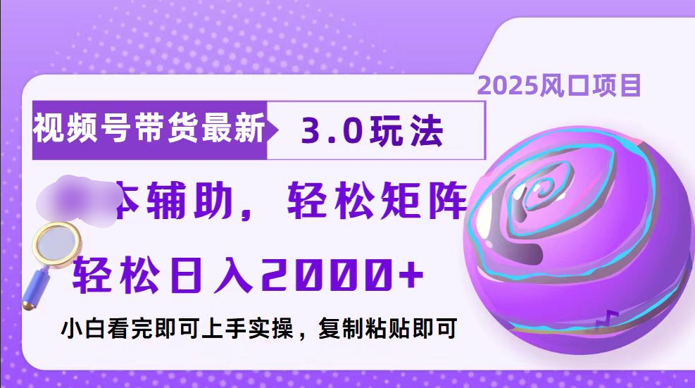 视频号带货最新3.0玩法，作品制作简单，当天起号，复制粘贴，脚本辅助，轻松矩阵日入2000+网创吧-网创项目资源站-副业项目-创业项目-搞钱项目八海掘金网创吧