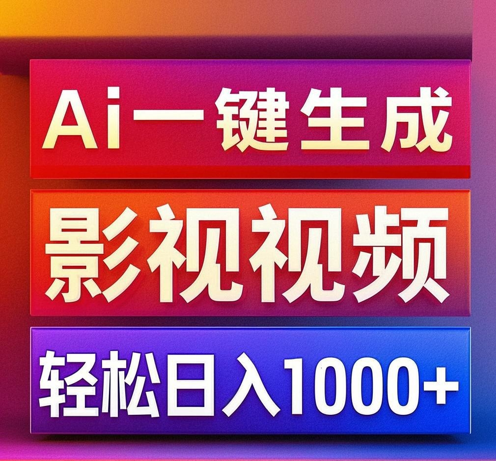 利用Ai一键生成影视解说视频，轻松日赚1000+ ，小白轻松上手网创吧-网创项目资源站-副业项目-创业项目-搞钱项目八海掘金网创吧