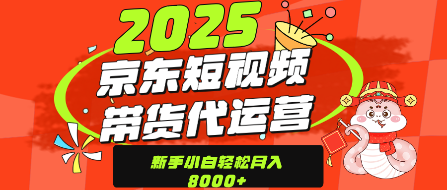 京东带货代运营，年底翻身项目，只需上传视频，单月稳定变现8000网创吧-网创项目资源站-副业项目-创业项目-搞钱项目八海掘金网创吧