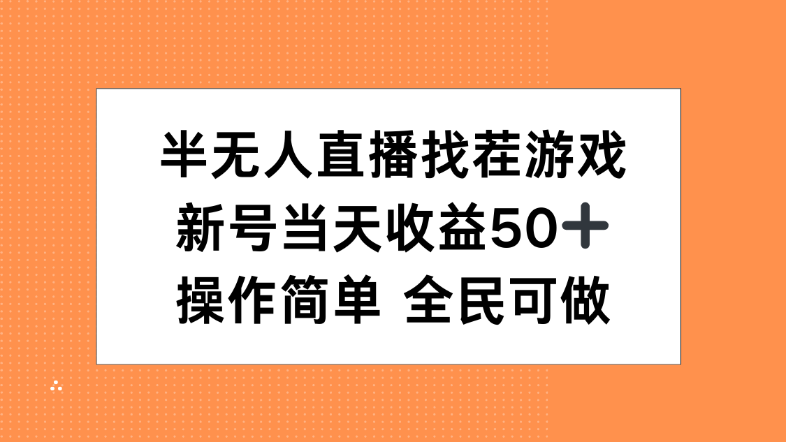 半无人直播找茬游戏，当天收益50+，操作简单 人人可做网创吧-网创项目资源站-副业项目-创业项目-搞钱项目八海掘金网创吧
