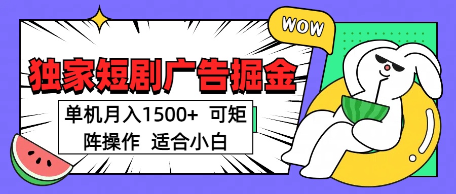 短剧掘金项目，单机月入1500，可放大矩阵，适合小白。网创吧-网创项目资源站-副业项目-创业项目-搞钱项目八海掘金网创吧