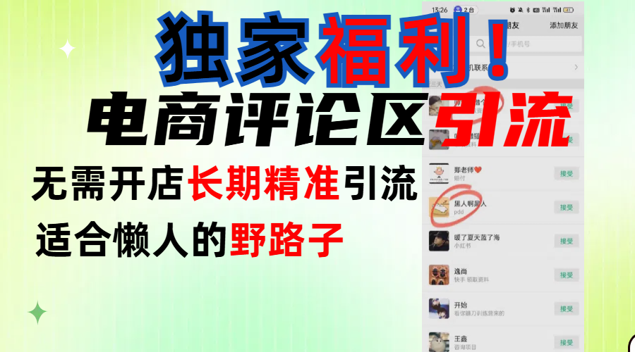 简单有效长期引流，电商评论引流法，无需开店长期精准引流，适合懒人干就完了！网创吧-网创项目资源站-副业项目-创业项目-搞钱项目八海掘金网创吧