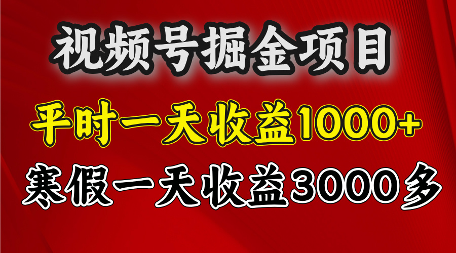 视频号掘金项目，寒假一天收益3000多网创吧-网创项目资源站-副业项目-创业项目-搞钱项目八海掘金网创吧