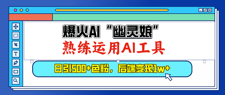 爆火AI”幽灵娘”，熟练运用AI工具，日引500+色粉，后端变现1W+网创吧-网创项目资源站-副业项目-创业项目-搞钱项目八海掘金网创吧