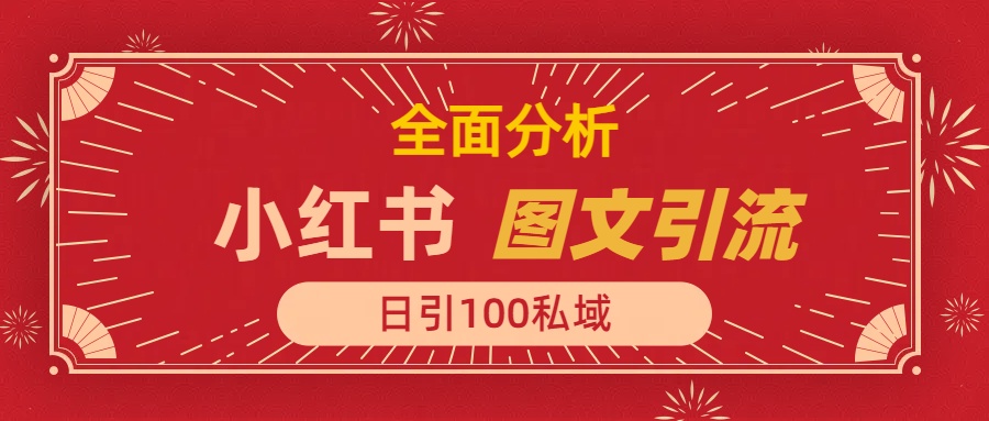 小红书图文引流，全面解析日引100私域流量是怎样做到的网创吧-网创项目资源站-副业项目-创业项目-搞钱项目八海掘金网创吧