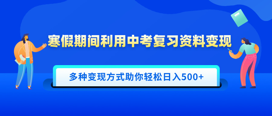 寒假期间利用中考复习资料变现，一部手机即可操作，多种变现方式助你轻松日入500+网创吧-网创项目资源站-副业项目-创业项目-搞钱项目八海掘金网创吧