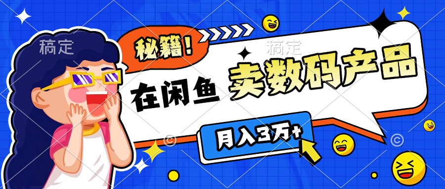 靠在闲鱼卖数码产品日入1000+技巧网创吧-网创项目资源站-副业项目-创业项目-搞钱项目八海掘金网创吧