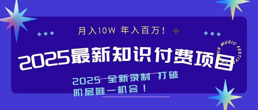 2025最新知识付费项目 实现月入十万，年入百万！网创吧-网创项目资源站-副业项目-创业项目-搞钱项目八海掘金网创吧