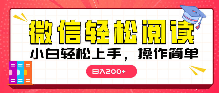 微信阅读日入200+，小白轻松上手，随时随地操作网创吧-网创项目资源站-副业项目-创业项目-搞钱项目八海掘金网创吧