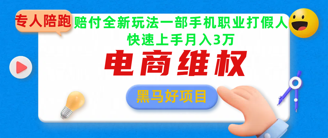 2025电商维权最新玩法一部手机轻松上手网创吧-网创项目资源站-副业项目-创业项目-搞钱项目八海掘金网创吧