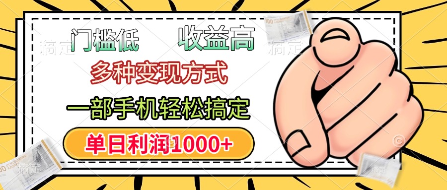 年前只靠一部手机，低门槛，利润高，单日收益1000+，多种变现方式网创吧-网创项目资源站-副业项目-创业项目-搞钱项目八海掘金网创吧