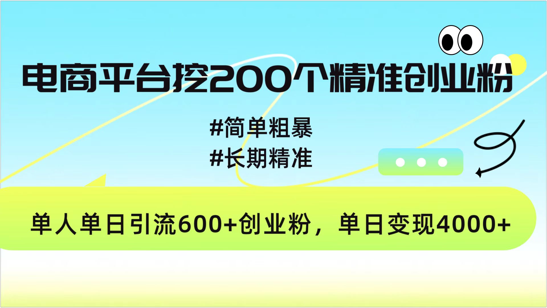 电商平台挖200个精准创业粉，简单粗暴长期精准，单人单日引流600+创业粉，日变现4000+网创吧-网创项目资源站-副业项目-创业项目-搞钱项目八海掘金网创吧