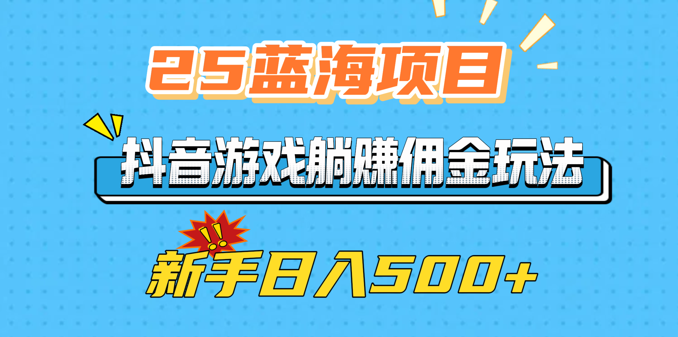 25蓝海项目，抖音游戏躺赚佣金玩法，新手日入500+网创吧-网创项目资源站-副业项目-创业项目-搞钱项目八海掘金网创吧