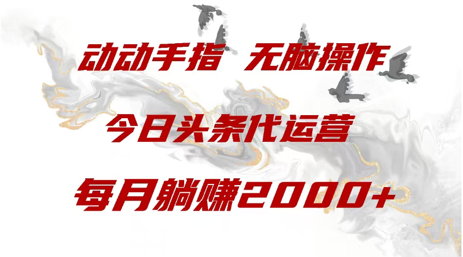 今日头条代运营，动动手指，一月躺赠2000+网创吧-网创项目资源站-副业项目-创业项目-搞钱项目八海掘金网创吧