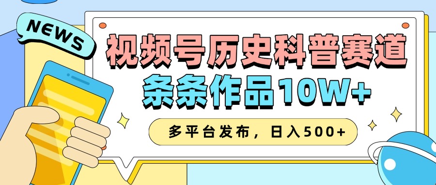2025视频号历史科普赛道，AI一键生成，条条作品10W+，多平台发布，收益翻倍网创吧-网创项目资源站-副业项目-创业项目-搞钱项目八海掘金网创吧