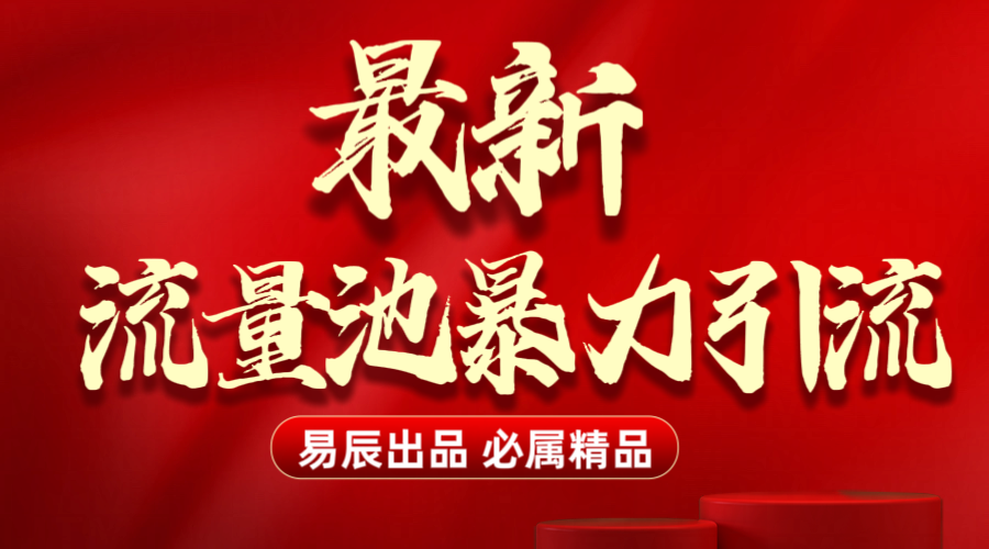 最新“流量池”无门槛暴力引流（全网首发）日引500+网创吧-网创项目资源站-副业项目-创业项目-搞钱项目八海掘金网创吧