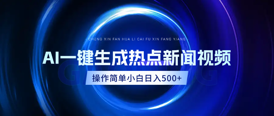 AI热点新闻视频，最新蓝海玩法，操作简单，一键生成，小白可以日入500+网创吧-网创项目资源站-副业项目-创业项目-搞钱项目八海掘金网创吧