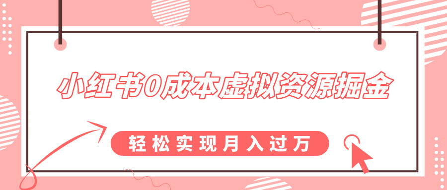 小红书0成本虚拟资源掘金，幼儿园公开课项目，轻松实现月入过万网创吧-网创项目资源站-副业项目-创业项目-搞钱项目八海掘金网创吧