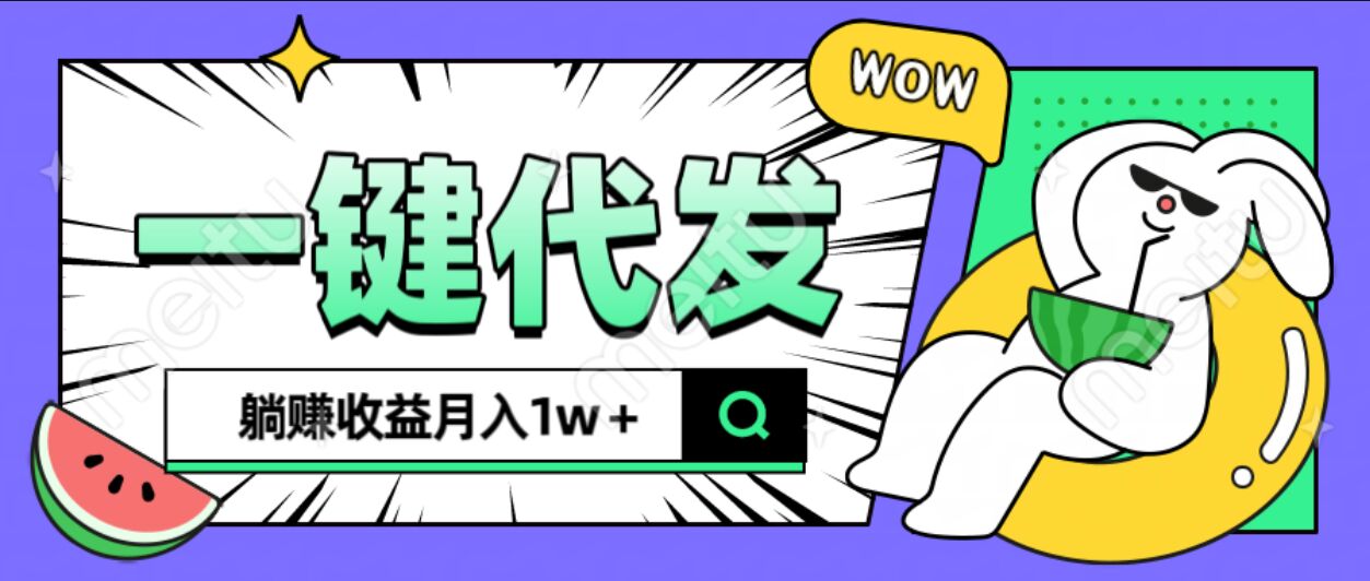 全新可落地抖推猫项目，一键代发，躺赚月入1w+网创吧-网创项目资源站-副业项目-创业项目-搞钱项目八海掘金网创吧
