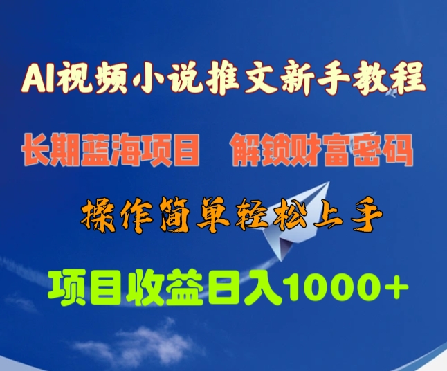 AI视频小说推文新手教程，长期蓝海项目，解锁财富密码，操作简单轻松上手，项目收益日入1000+网创吧-网创项目资源站-副业项目-创业项目-搞钱项目八海掘金网创吧