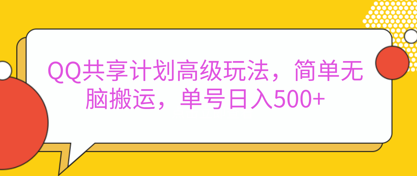 嘿，朋友们！今天来聊聊QQ共享计划的高级玩法，简单又高效，能让你的账号日入500+。网创吧-网创项目资源站-副业项目-创业项目-搞钱项目八海掘金网创吧