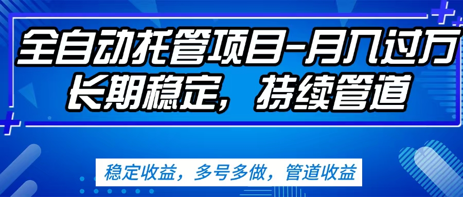 无脑挂机，单号50+，可多号操作（内附教程及系统）网创吧-网创项目资源站-副业项目-创业项目-搞钱项目八海掘金网创吧
