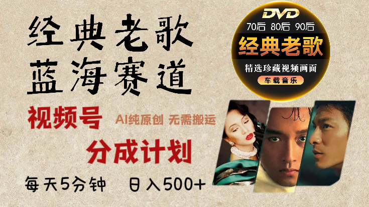 2025年最新经典老歌赛道，视频号分成计划收益拿到手软，AI纯原创作品，无需搬运素材，每天5分钟，日入500+网创吧-网创项目资源站-副业项目-创业项目-搞钱项目八海掘金网创吧