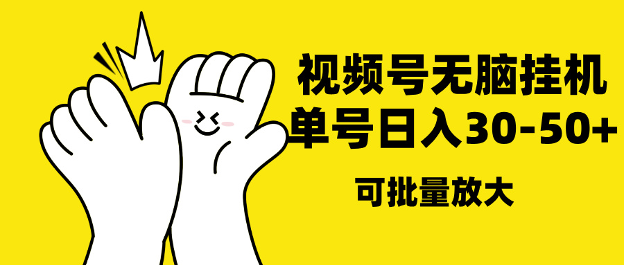 视频号无脑挂机，单号30-50+，可批量放大网创吧-网创项目资源站-副业项目-创业项目-搞钱项目八海掘金网创吧