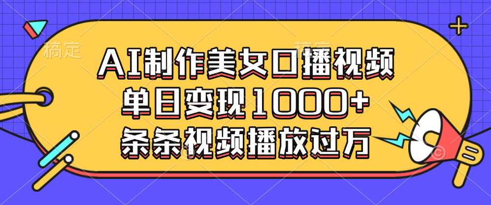 AI制作美女口播视频，单日变现1000+，条条视频播放过万网创吧-网创项目资源站-副业项目-创业项目-搞钱项目八海掘金网创吧