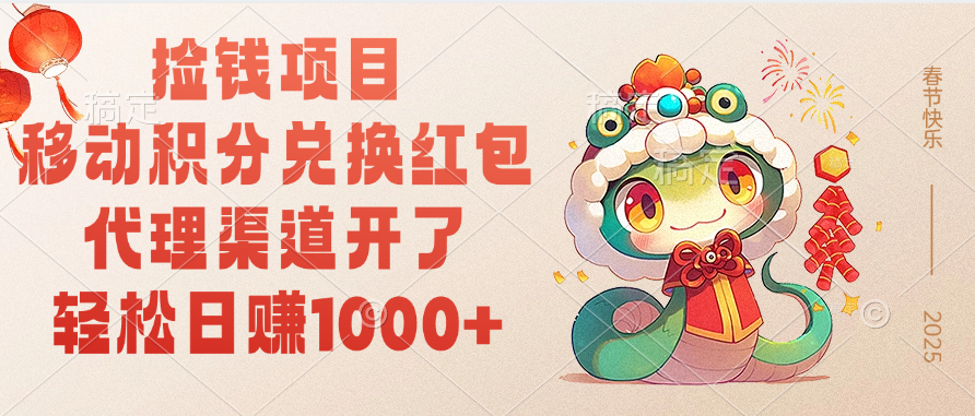 移动积分兑换红包，轻松日赚1000+代理渠道开了，捡钱项目！网创吧-网创项目资源站-副业项目-创业项目-搞钱项目八海掘金网创吧