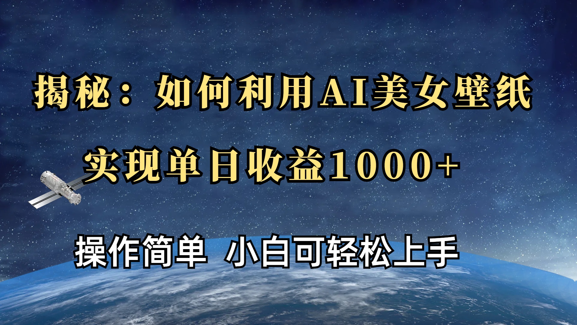 揭秘：如何利用AI美女壁纸，实现单日收益1000+网创吧-网创项目资源站-副业项目-创业项目-搞钱项目八海掘金网创吧