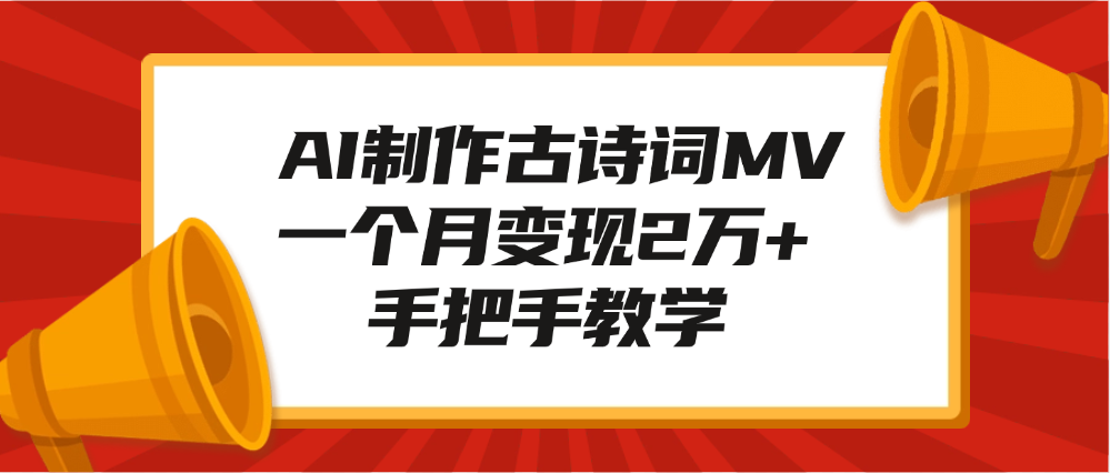 AI制作古诗词MV，一个月变现2万+，手把手教学网创吧-网创项目资源站-副业项目-创业项目-搞钱项目八海掘金网创吧