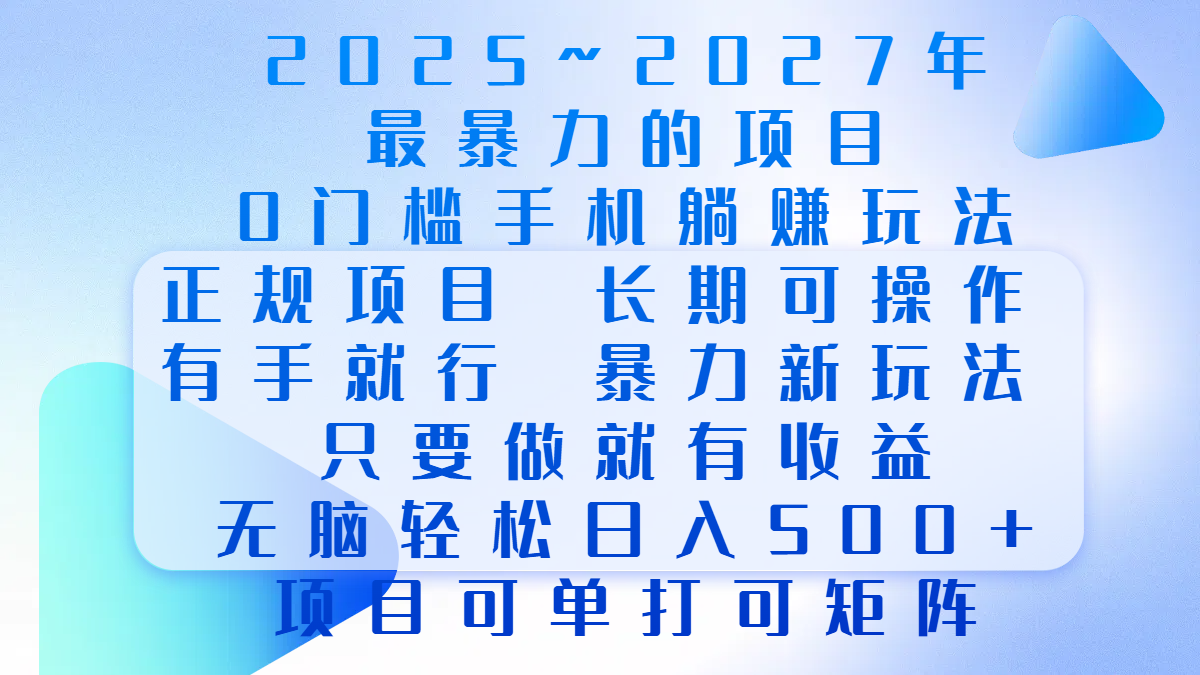 2025年~2027最暴力的项目，0门槛手机躺赚项目，长期可操作，正规项目，暴力玩法，有手就行，只要做当天就有收益，无脑轻松日500+，项目可单打可矩阵网创吧-网创项目资源站-副业项目-创业项目-搞钱项目八海掘金网创吧