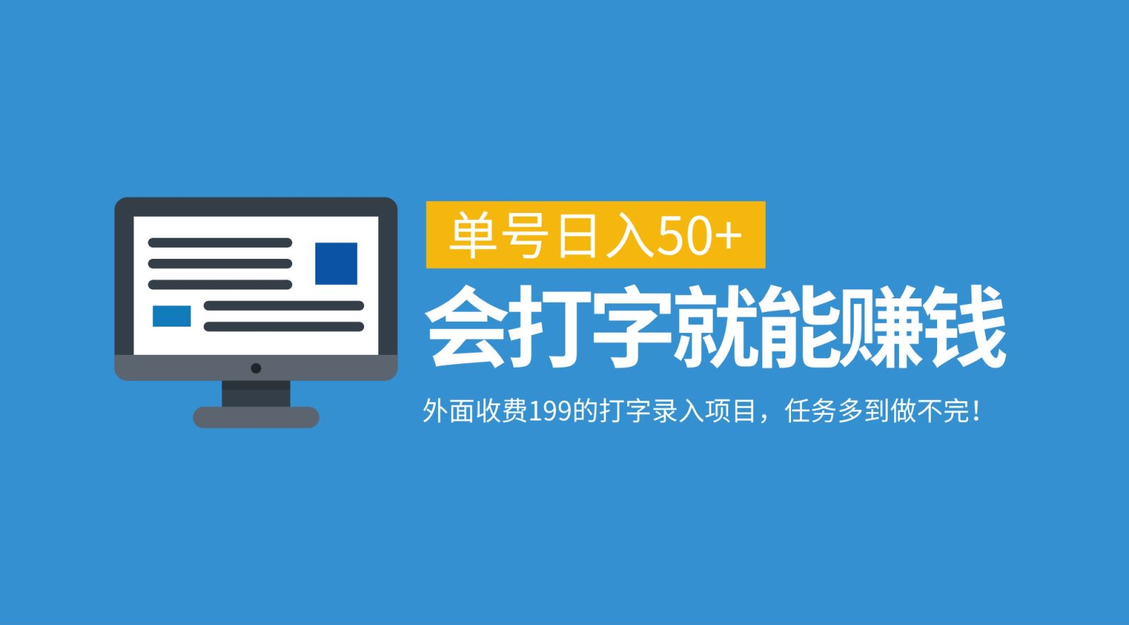 外面收费199的打字录入项目，单号日入50+，会打字就能赚钱，任务多到做不完！网创吧-网创项目资源站-副业项目-创业项目-搞钱项目八海掘金网创吧