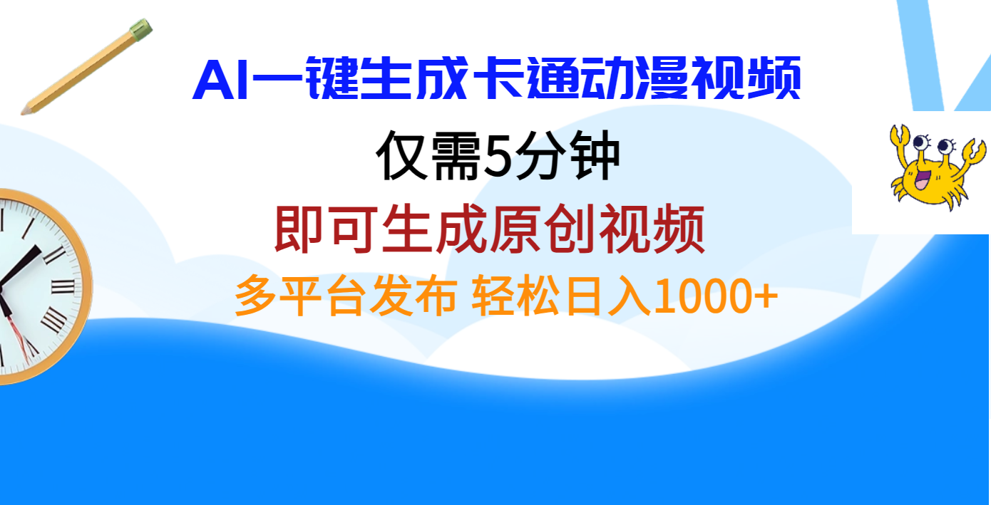 AI一键生成卡通动漫视频，仅需五分钟，即可生成原创视频，多平台发布，日入1000+网创吧-网创项目资源站-副业项目-创业项目-搞钱项目八海掘金网创吧