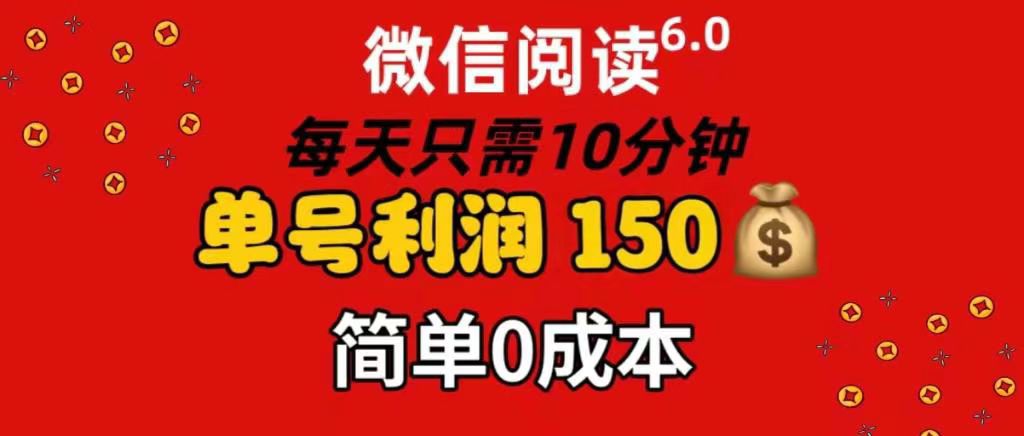 每天仅需10分钟，单号利润145 可复制放大 简单0成本网创吧-网创项目资源站-副业项目-创业项目-搞钱项目八海掘金网创吧