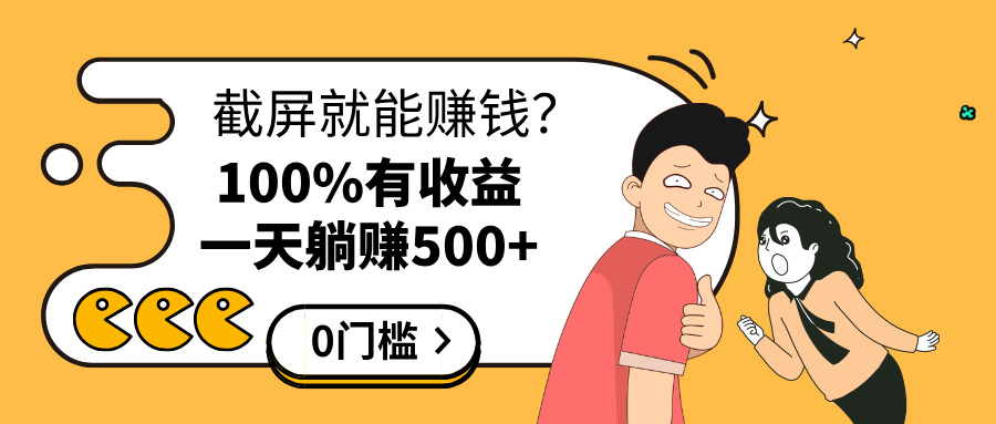 截屏就能赚钱？0门槛，只要做，100%有收益的一个项目，一天躺赚500+网创吧-网创项目资源站-副业项目-创业项目-搞钱项目八海掘金网创吧