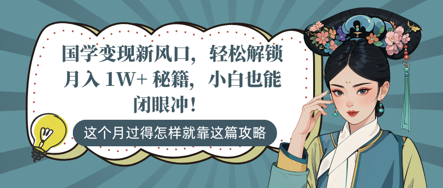 国学变现新风口，轻松解锁月入 1W+ 秘籍，小白也能闭眼冲！网创吧-网创项目资源站-副业项目-创业项目-搞钱项目八海掘金网创吧