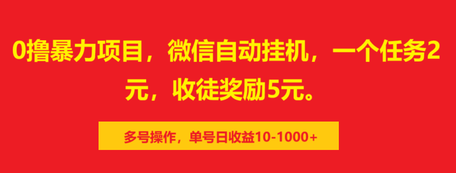 0撸暴力项目，微信自动挂机，一个任务2元，收徒奖励5元。多号操作，单号日收益10-1000+网创吧-网创项目资源站-副业项目-创业项目-搞钱项目八海掘金网创吧
