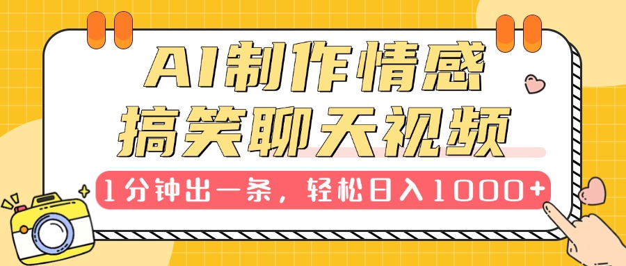 AI制作情感搞笑聊天视频，1分钟出一条，轻松日入1000+，新手也能轻松上手网创吧-网创项目资源站-副业项目-创业项目-搞钱项目八海掘金网创吧
