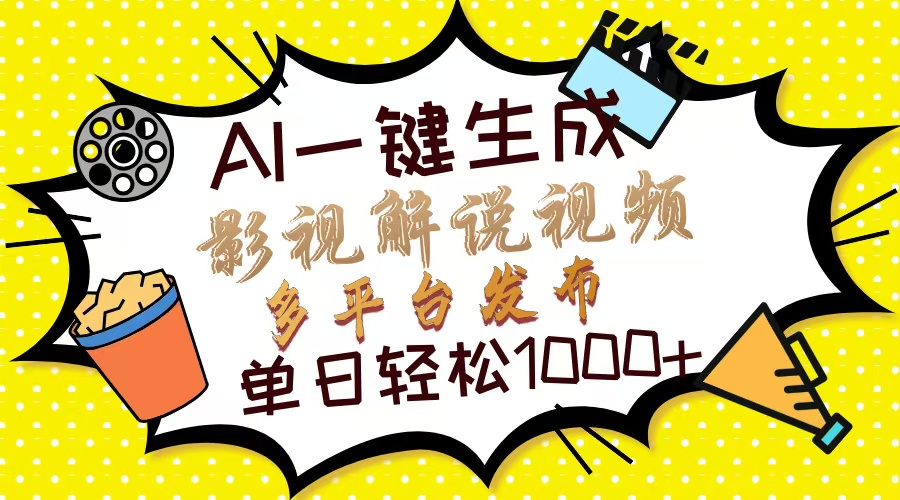 Ai一键生成影视解说视频，仅需十秒即可完成，多平台分发，轻松日入1000+网创吧-网创项目资源站-副业项目-创业项目-搞钱项目八海掘金网创吧