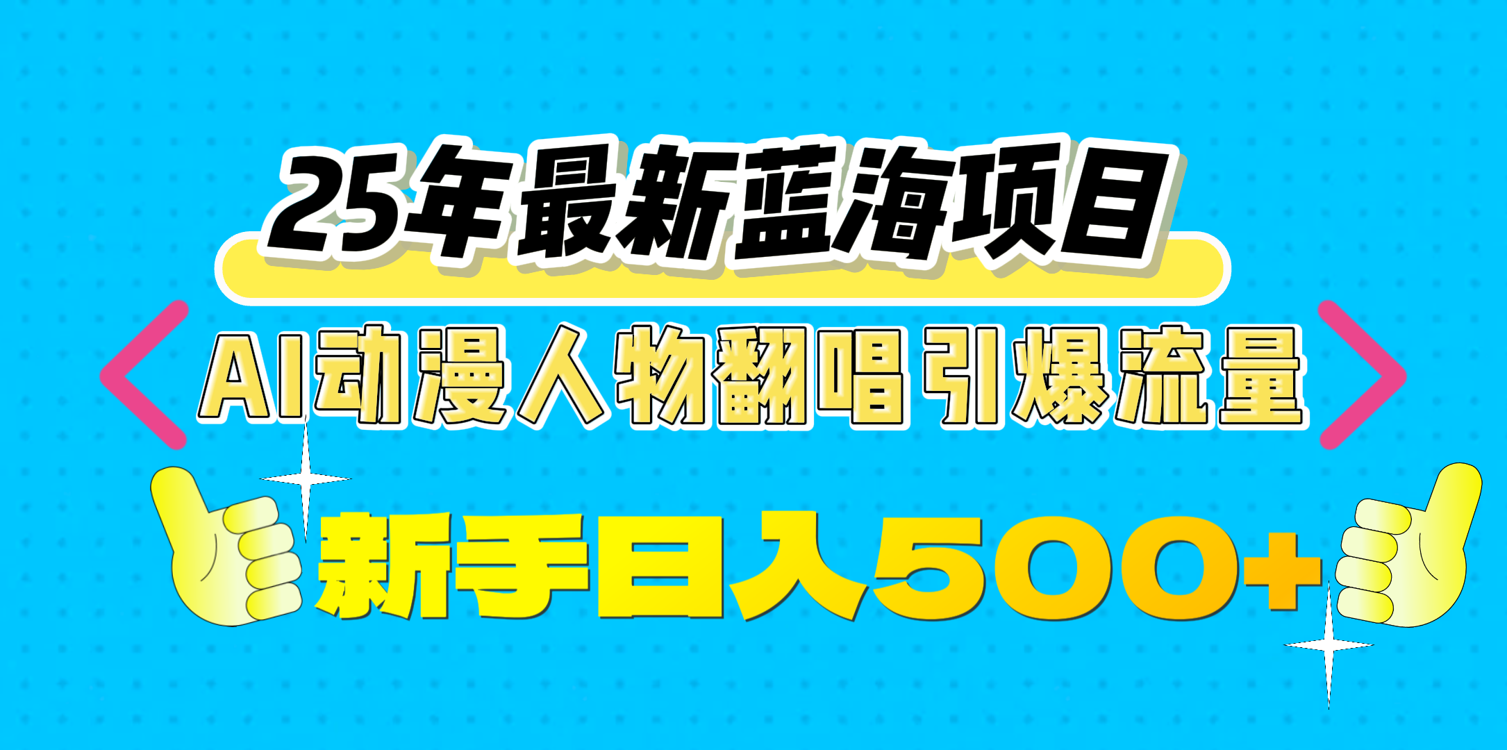 25年最新蓝海项目，AI动漫人物翻唱引爆流量，一天收益500+网创吧-网创项目资源站-副业项目-创业项目-搞钱项目八海掘金网创吧