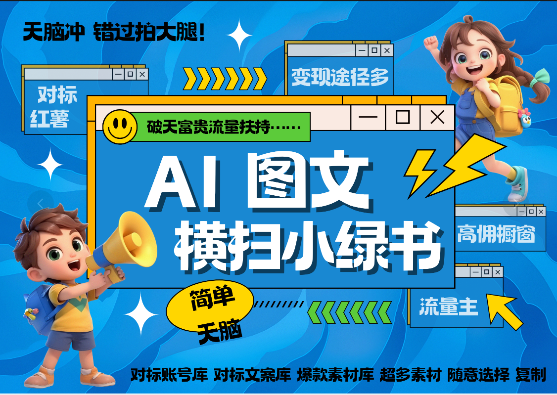 AI搞定小绿书长尾管道收益 破天流量富贵你还没接？ 简单复制黏贴图文赛道 爆款选题 秒生3000+图文 橱窗带货 直播 网创吧-网创项目资源站-副业项目-创业项目-搞钱项目八海掘金网创吧
