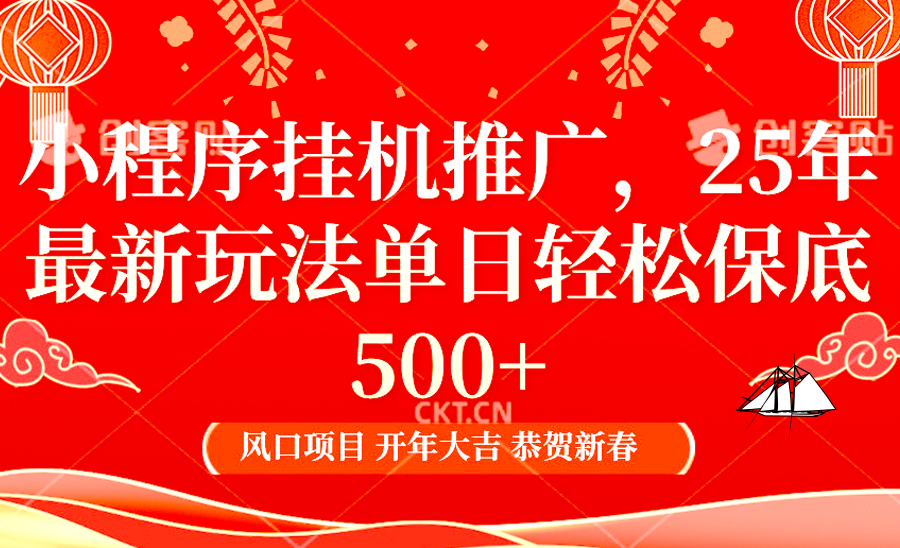 小程序挂机推广，25年最新玩法，单日轻松保底500+网创吧-网创项目资源站-副业项目-创业项目-搞钱项目八海掘金网创吧